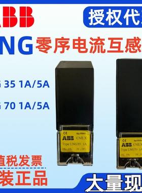 零序电流互感器LNG35 1A 5A 1TNA911005R1001 1TNA911005R1002
