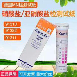 德国进口MN亚硝酸盐试纸91311硝酸根测试条亚硝酸钠91313检测1322