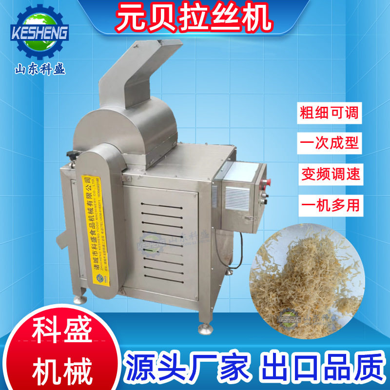 扇贝瑶柱元贝拉丝机 香菇脚撕丝设备 鸡胸肉蛋白大虾打丝机
