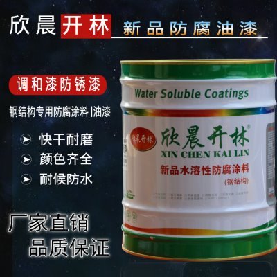 欣晨开林调和漆金属钢结构防锈漆铁门漆栏杆漆室外防腐油漆大桶装