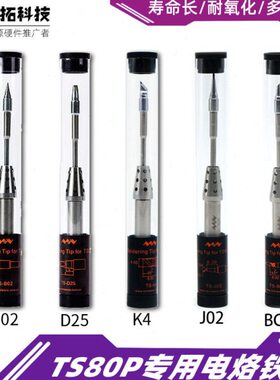 TS80TS80P适用原厂智能迷你电烙铁头五个型号K4B02BC02D24J02