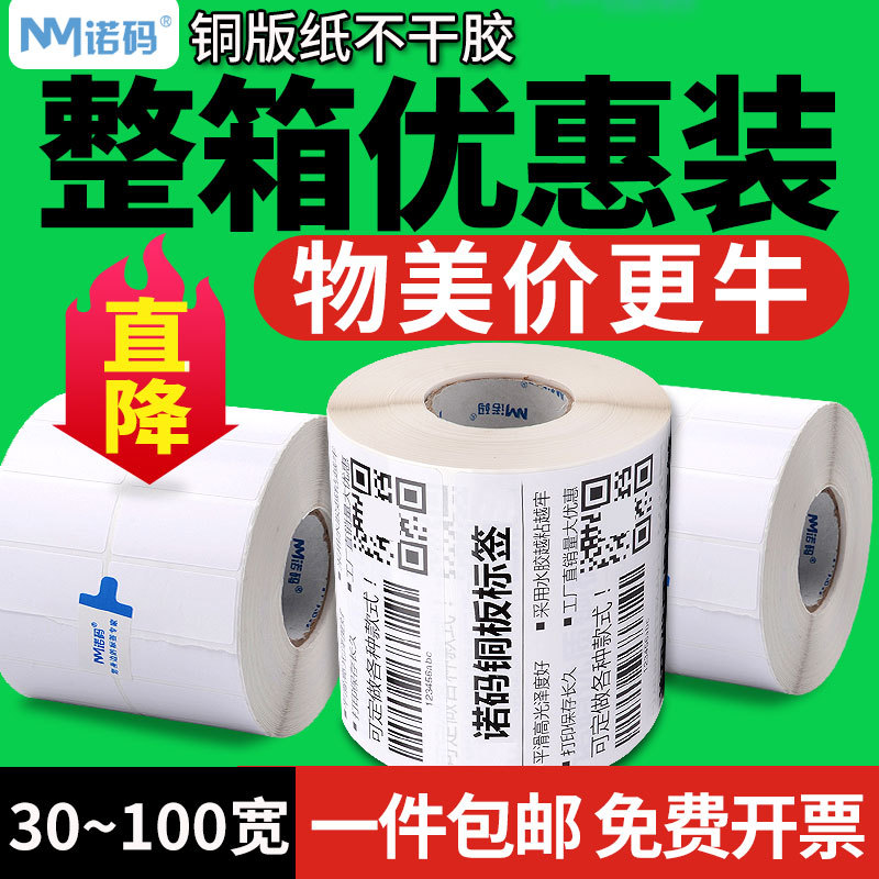 诺码铜版不干胶标签纸打印机防水贴纸碳带条码铜板服装吊牌卷筒