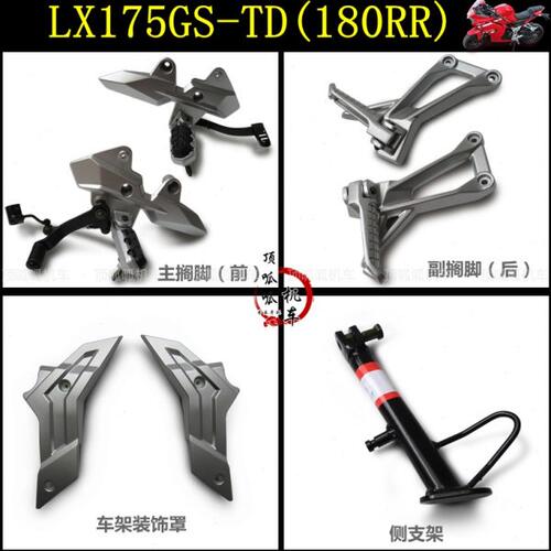 隆鑫LX175GS-TD搁脚脚踏无极180RR车架装饰罩变挡踏板侧支架