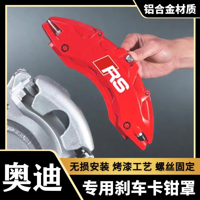 适配于奥迪A3/A4L/A5/A6L/A7/Q3/Q5L卡钳罩铝合金刹车改装套