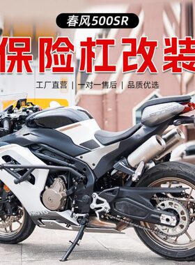 适用春风500SR护杠改装弹簧杠竞技杠保险防摔杠碳钢配件改装