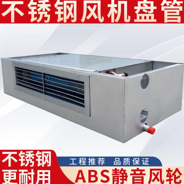 304不锈钢卧式明装风机盘管吊顶中央空调水冷暖FP-WM静音防腐工业