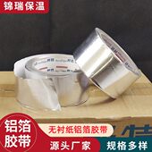 铝箔胶带风管温补漏密封胶带厨房管道保护缠绕胶带屋顶修补胶带