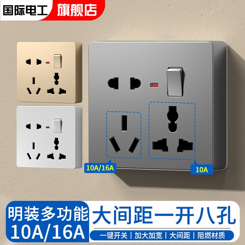 国际电工明装明线一开八孔16A多功能三孔电源插座面板带开关多孔
