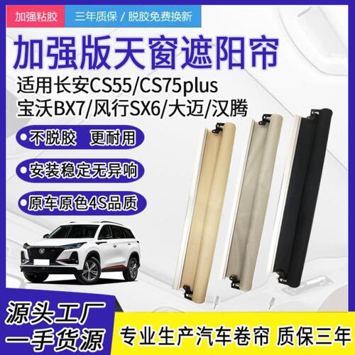 适用长安CS55/CS75PLUS欧尚X7 UNI-T猎豹CS10东南DX7天窗遮阳帘布