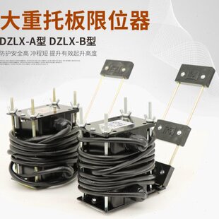 河南大重托板式防冲顶限位器DZLX-A DZLX-B替代重锤限位托板开关