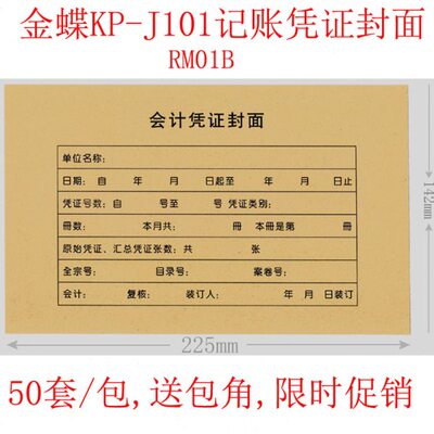 50套 KP-J101记账凭证封面 金蝶RM01B会计财务装订封皮225*142mm