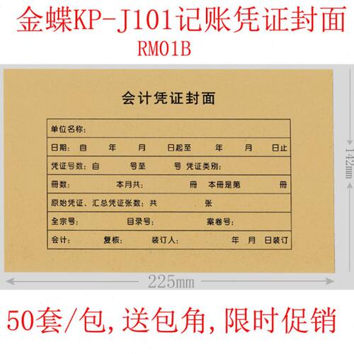 50套 KP-J101记账凭证封面 金蝶RM01B会计财务装订封皮225*142mm