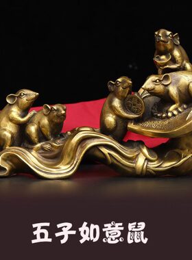 纯铜五子如意老鼠黄铜生肖如意鼠铜器工艺品家居办公室吧台装饰品