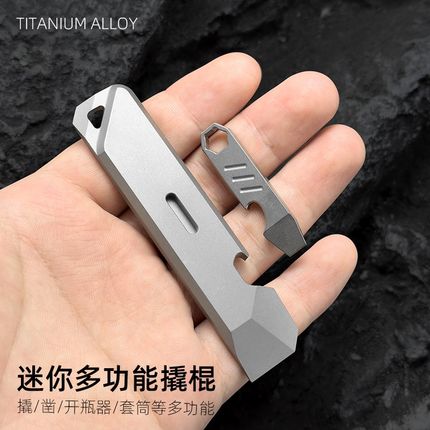 多功能小撬棍钛合金撬棒酷棍起子开瓶器随身开箱刀户外用EDC工具