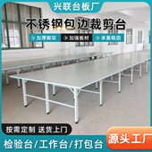 工厂直供组合裁剪台裁床台裁剪案板不锈钢包边裁剪台