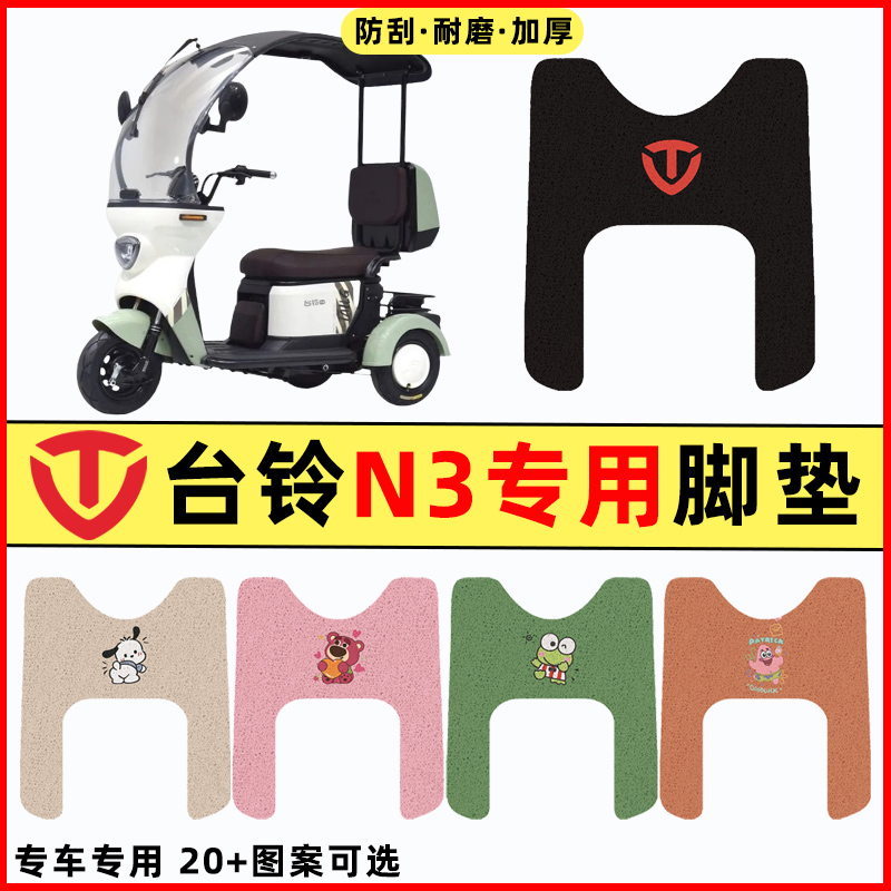 台铃N3电瓶车电动三轮车改装装饰小配件大全脚垫脚踩脚Z踏垫踏板