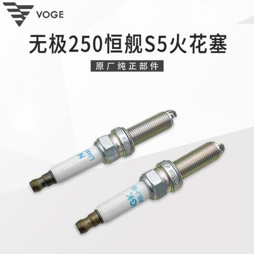 VOGE无极250RR恒舰S5越野 LX250GS-3隆鑫KE250发动机原装火花塞