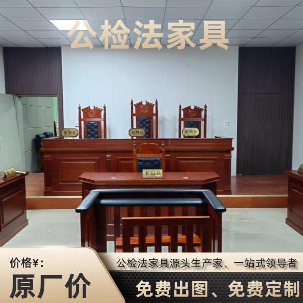 法院家具整套法庭模拟法庭法官桌椅法官桌办公桌椅审判桌椅仲裁庭