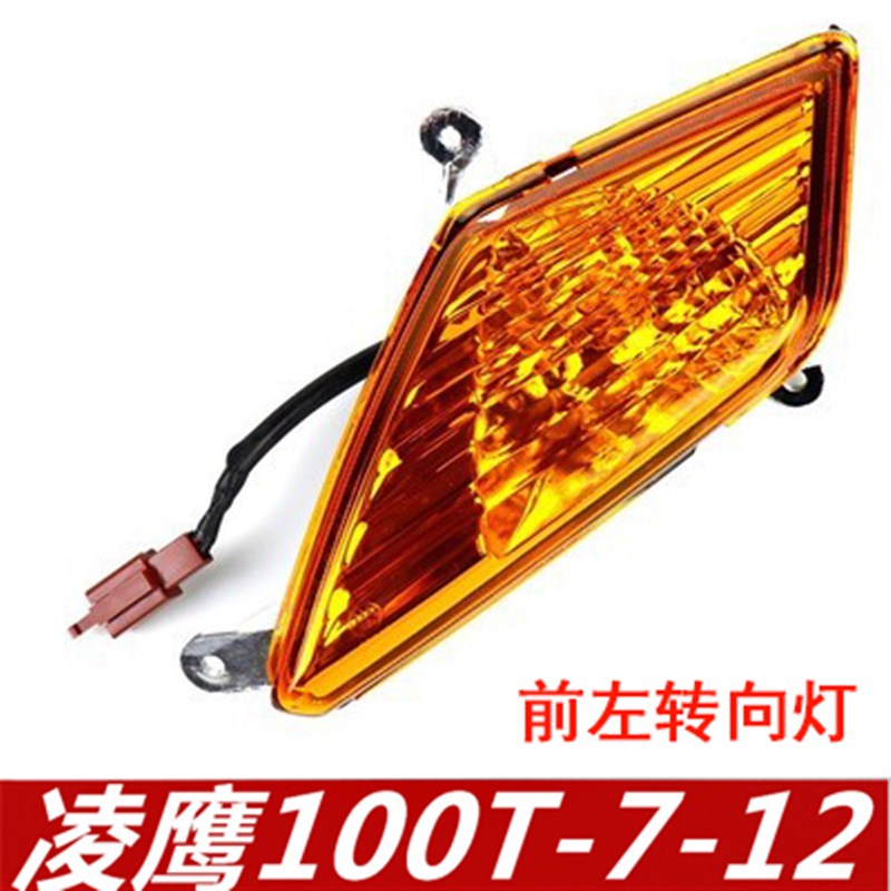 雅马哈摩托车配件ZY1n00T-7 12凌鹰100转灯凌鹰100国三转向灯方向