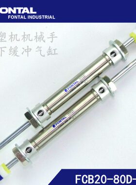 机械手配件 FONTAL上下缓冲气缸FCB20-80D-ZZ斜臂机上下缓冲器