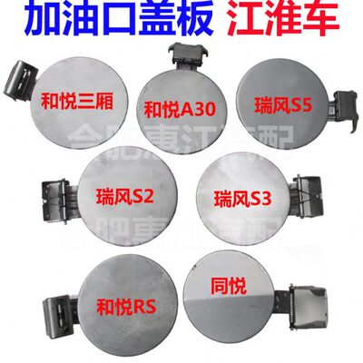 江淮同悦和悦瑞风S2S3S5IEV5宾悦油箱盖 油箱外盖加油口盖板