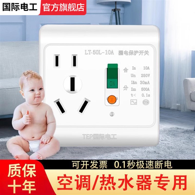 漏电保护插座10A/16A开关32A/C40A空调热水器大功率自动断电国标