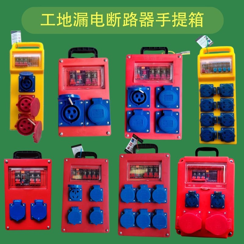 手提防水防摔工地移动三级配电箱工业插座插L排带漏保220V一机一