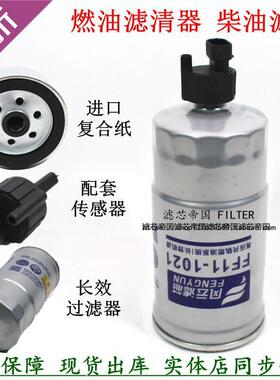 FF11-1021 F0011柴滤解放虎VH虎VN麟V电喷55D燃油滤清器感应插头