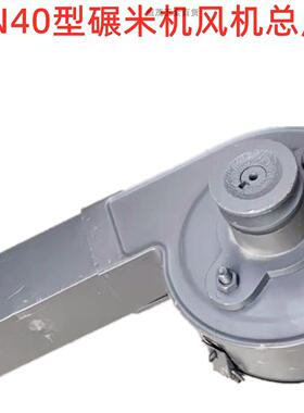 新款小型家用6N40型家用碾米机打米机风机总成吹糠总成加长出料管