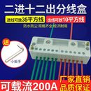 包邮 二进十二出接线端子电线分线器家用分线盒220V大功率八出线柱
