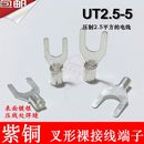 冷压接线端子线鼻子0.6MM厚 UT2.5 叉形裸端子 1000只 紫铜焊口