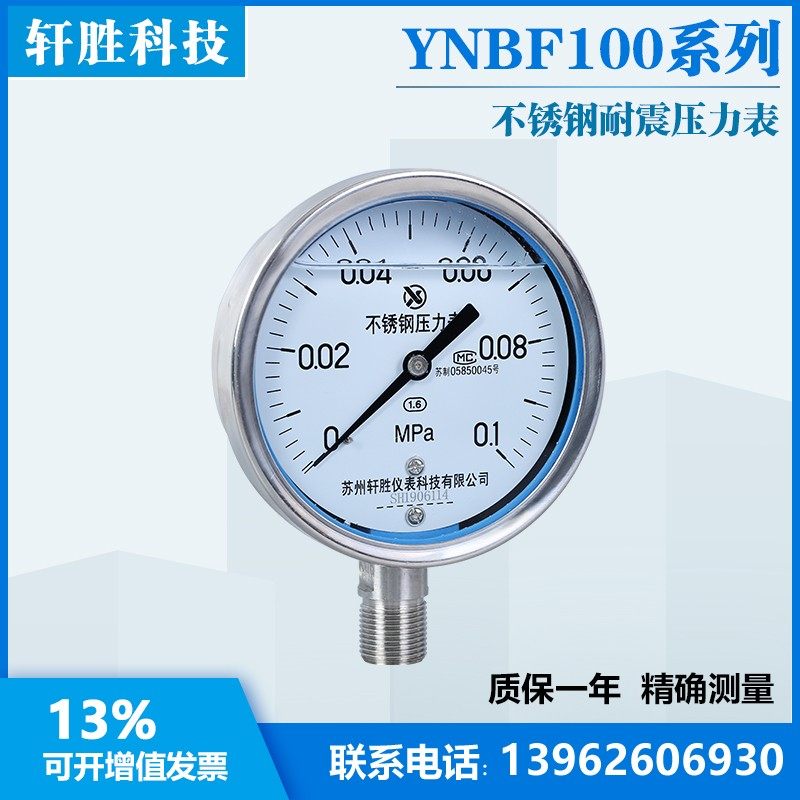 YN100BF 0.1MPa 耐震不锈钢压力表 全不锈钢耐震V压力表 苏州轩胜