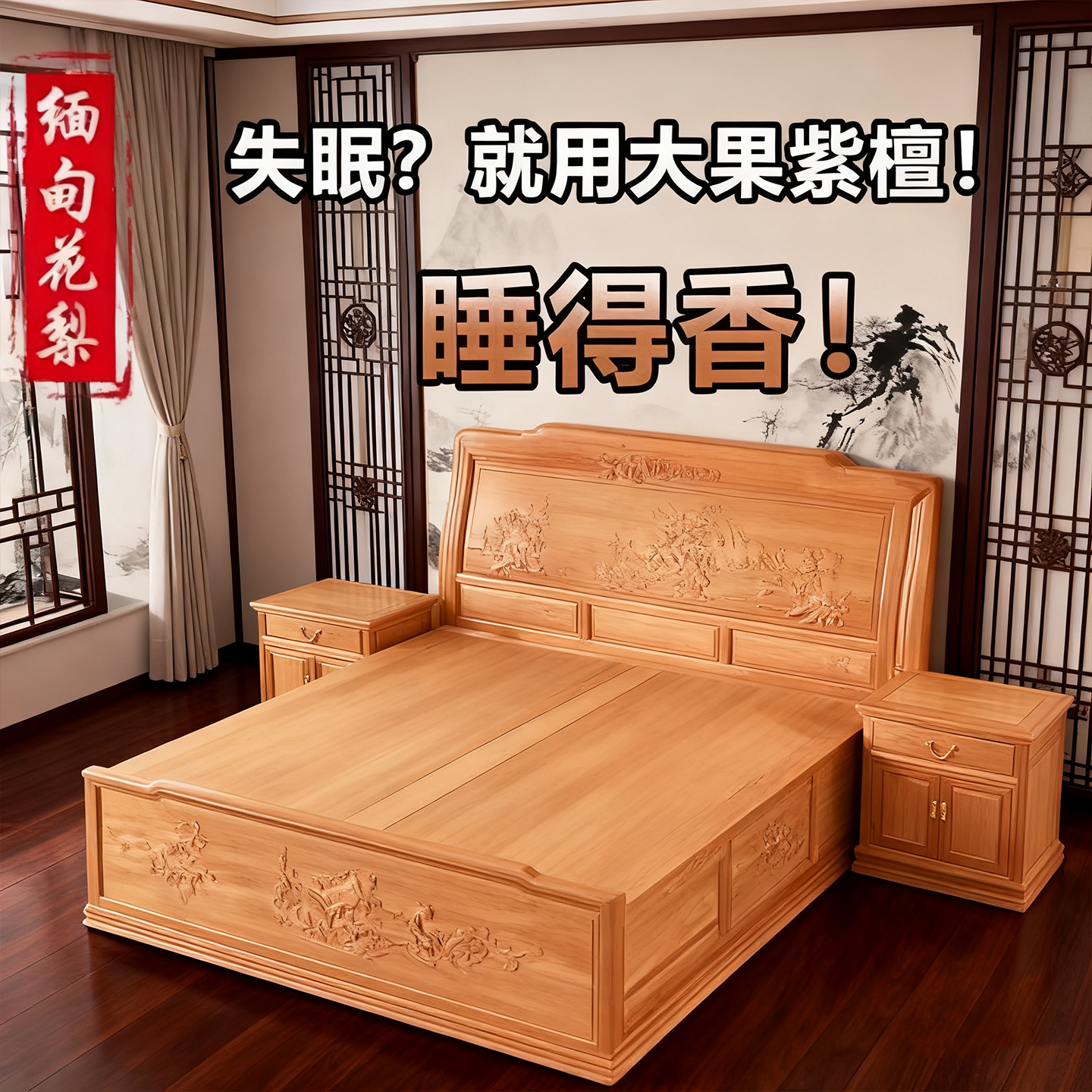 缅甸花梨大果紫檀红木床清香助眠