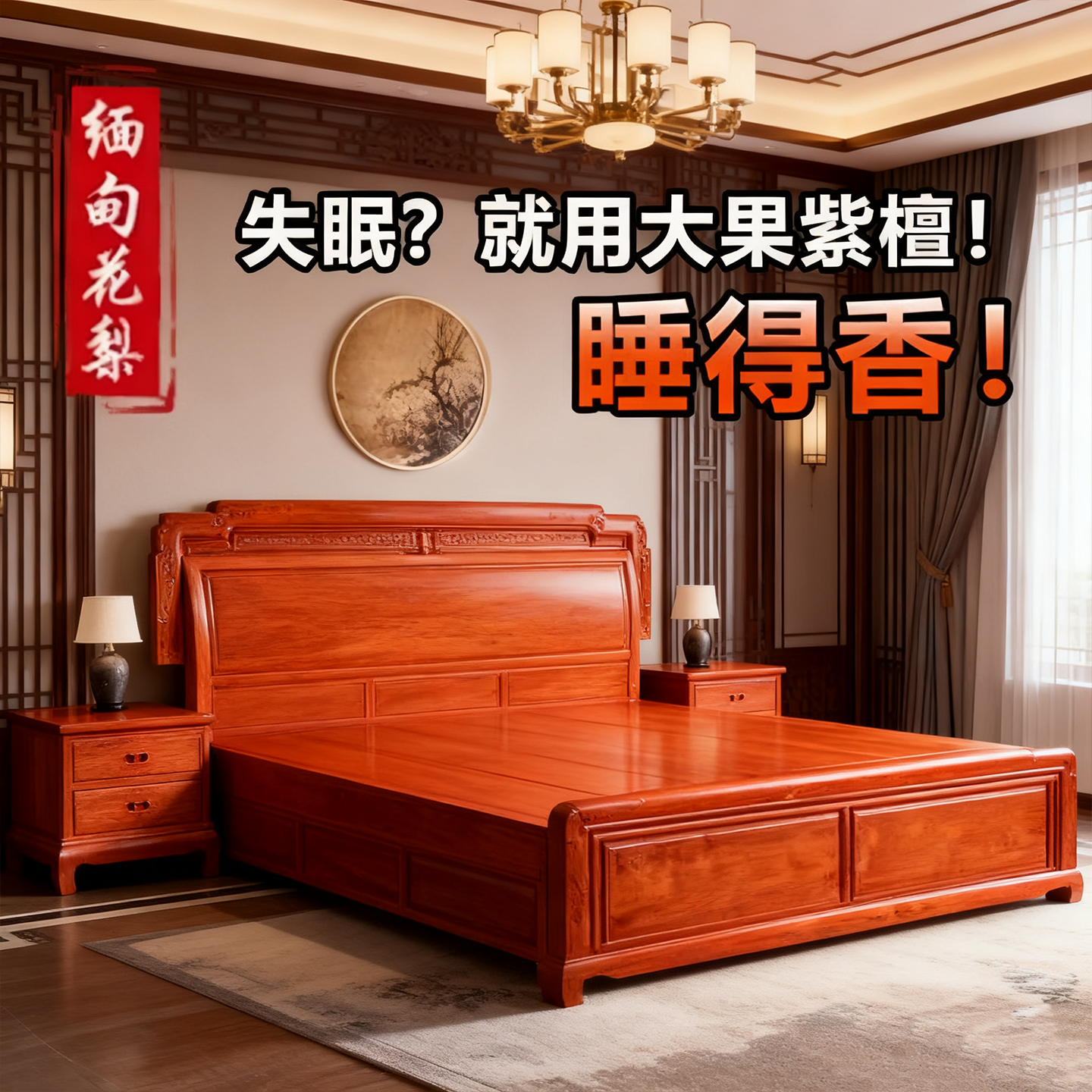 缅甸花梨大果紫檀红木床助眠安神