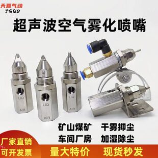 超声波雾化喷嘴车间降温煤矿山除尘二流体气水混合不锈钢空气喷头