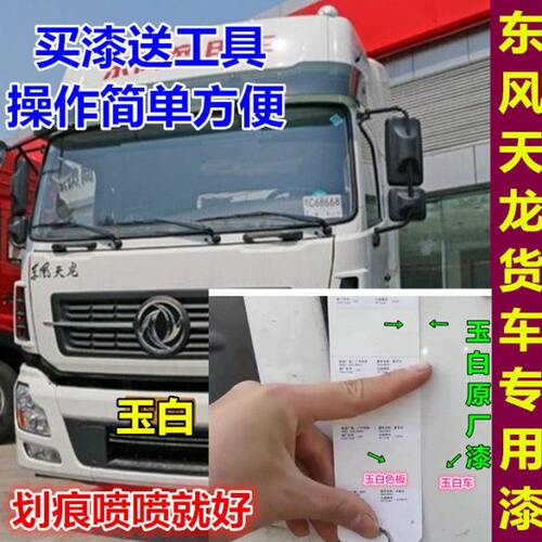 东风商用天龙重卡载货车专用自喷漆玉白色补漆笔耀金旗帜红黑色漆