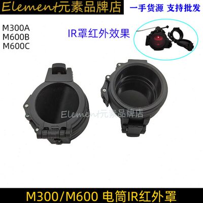 Element元素M300/M600系列战术强光电筒专用遮光罩IR红外滤光灯罩
