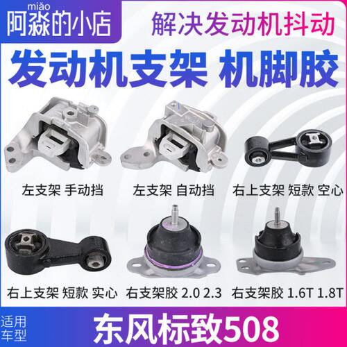 东风标致508发动机支架左支架 右上支架总成机脚胶右支架胶手自动