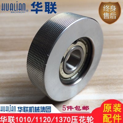 华联机械1010I/1120/1370LD封口机钢印压花轮印花轮滚轮原装配件