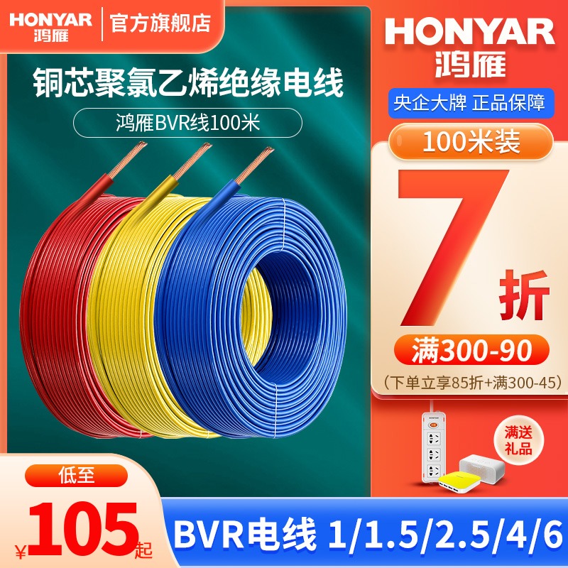 鸿雁电线电缆BVR2.5平方纯铜芯国标阻燃电线BVR1.5/4/6家用单芯线
