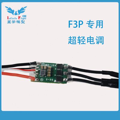 翼斧F3P专用超轻电调3D/4D兼容15A自重1克BEC5V3A轻松带＞4枚舵机
