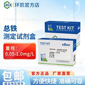 环凯总铁测定试剂盒0.05 1.0mg饮用水工业废水铁离子含量检测其他