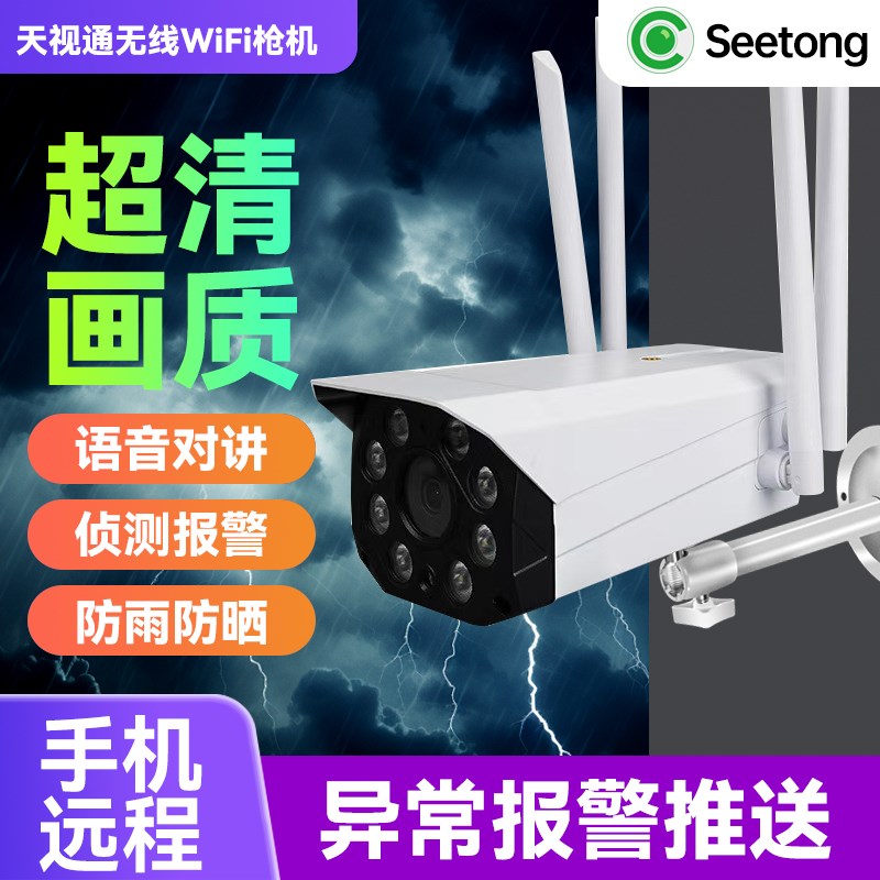 天视通室外高清监控摄像头家用户外网络seetong手机远程无线摄影