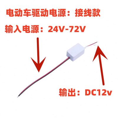 电动车专用驱动电源输入24v36v48v60v72v输出12vDC12V12伏