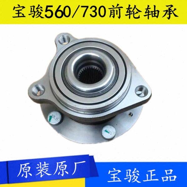 原装宝骏 560 730前轮轴承 后轮轴承 后轮毂轴承带螺丝前轮毂轴承