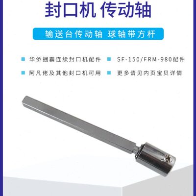 华侨捆霸阿凡佬SF150封口机输送台传动轴齿轮球形轴带方杆FRM980