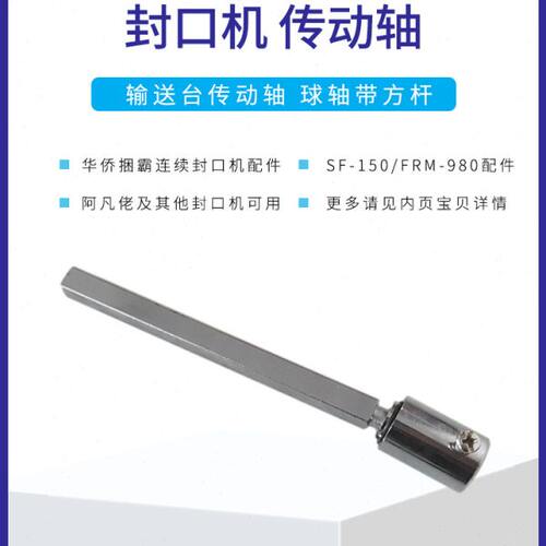 华侨捆霸阿凡佬SF150封口机输送台传动轴齿轮球形轴带方杆FRM980