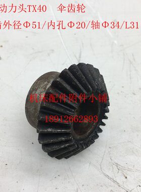 盐城机床TX40动力头铣削头伞齿轮Z25/Φ20/L31