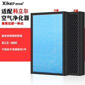 适配科立尔空气净化器过滤网KLE 880效HEPA活性炭家用过滤芯
