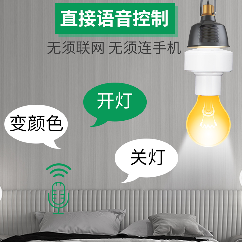 离线智能语音灯头e27螺口转换头灯泡声控通用开关控制家用出租房